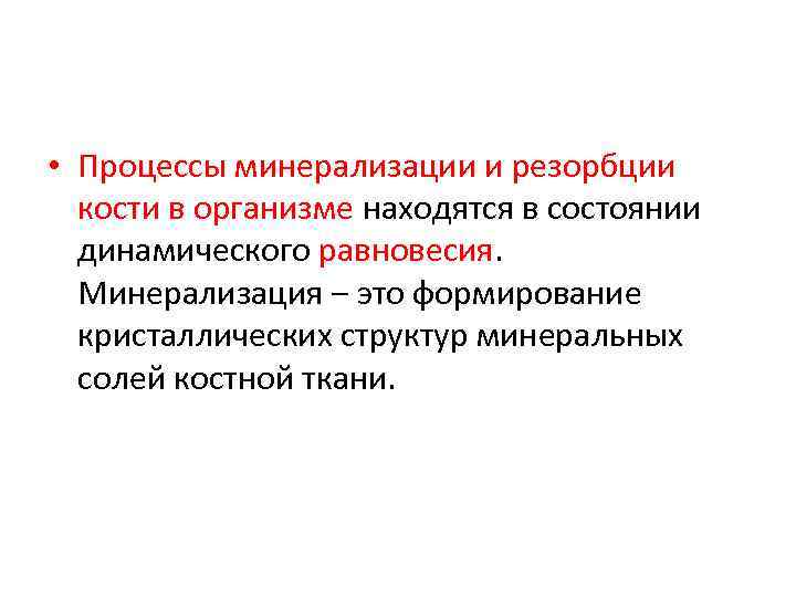  • Процессы минерализации и резорбции кости в организме находятся в состоянии динамического равновесия.