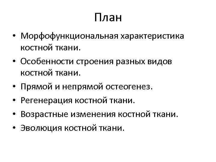 План • Морфофункциональная характеристика костной ткани. • Особенности строения разных видов костной ткани. •