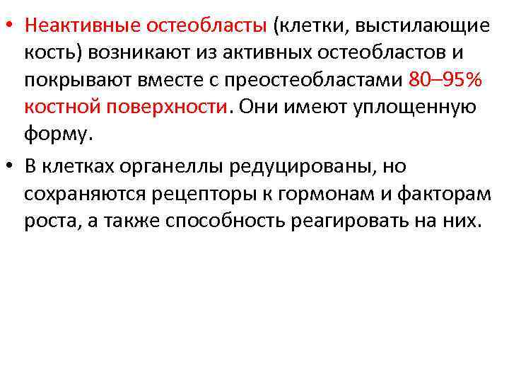  • Неактивные остеобласты (клетки, выстилающие кость) возникают из активных остеобластов и покрывают вместе