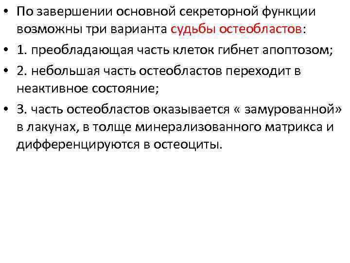  • По завершении основной секреторной функции возможны три варианта судьбы остеобластов: • 1.