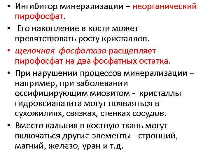  • Ингибитор минерализации ‒ неорганический пирофосфат. • Его накопление в кости может препятствовать