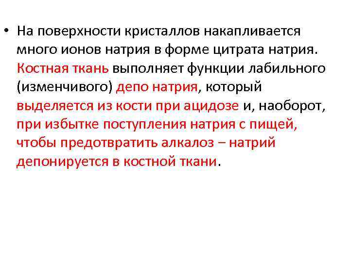  • На поверхности кристаллов накапливается много ионов натрия в форме цитрата натрия. Костная