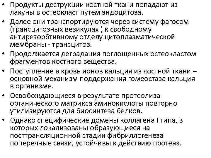  • Продукты деструкции костной ткани попадают из лакуны в остеокласт путем эндоцитоза. •