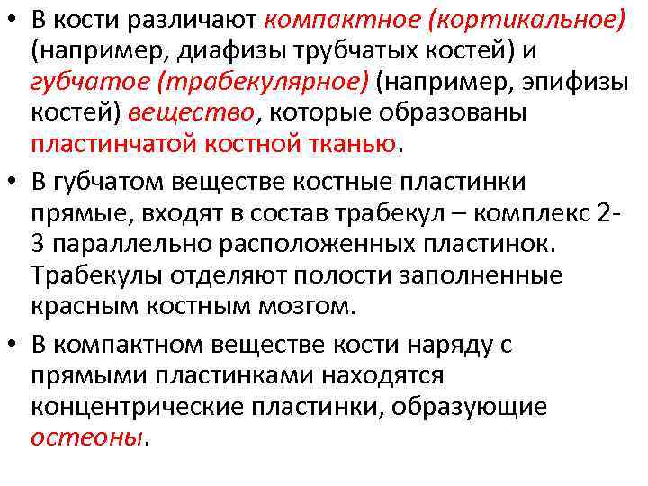  • В кости различают компактное (кортикальное) (например, диафизы трубчатых костей) и губчатое (трабекулярное)