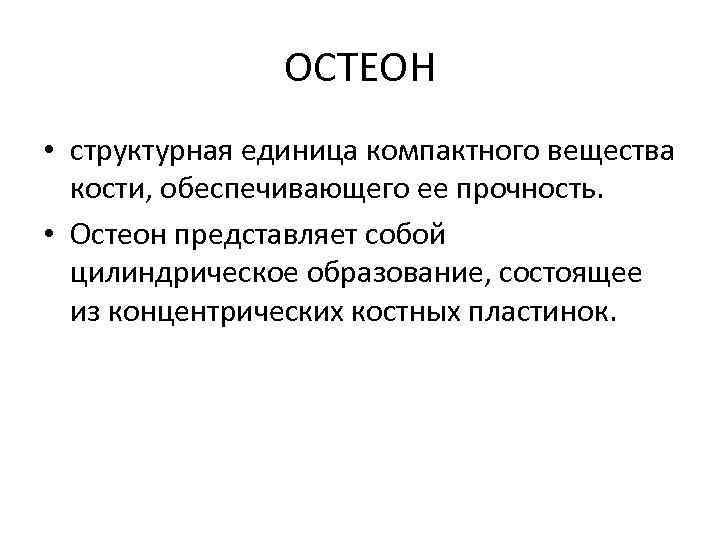 ОСТЕОН • структурная единица компактного вещества кости, обеспечивающего ее прочность. • Остеон представляет собой