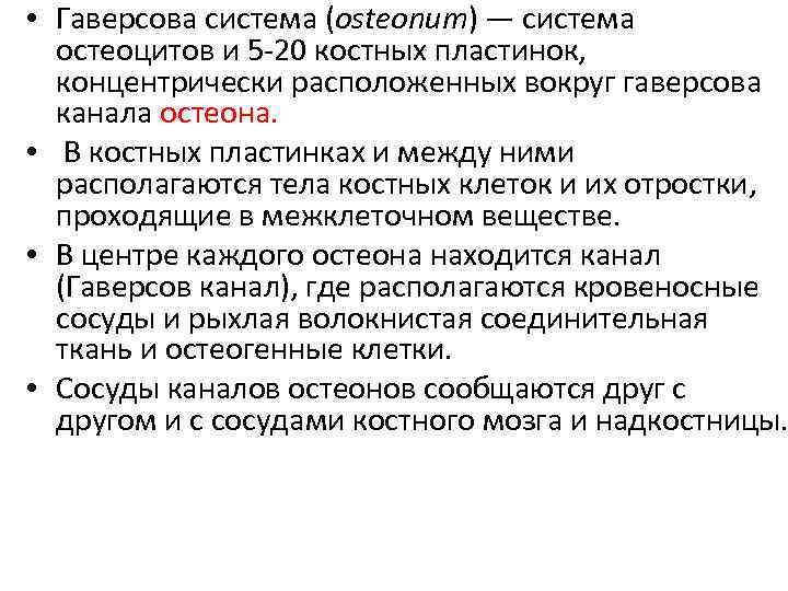  • Гаверсова система (osteonum) — система остеоцитов и 5 -20 костных пластинок, концентрически