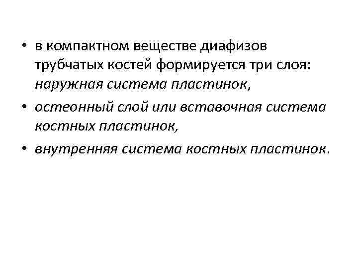  • в компактном веществе диафизов трубчатых костей формируется три слоя: наружная система пластинок,