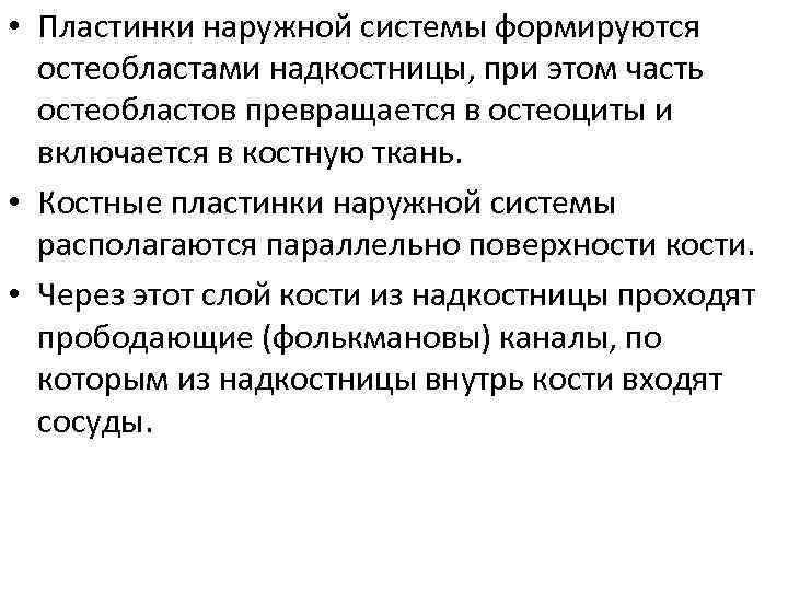  • Пластинки наружной системы формируются остеобластами надкостницы, при этом часть остеобластов превращается в