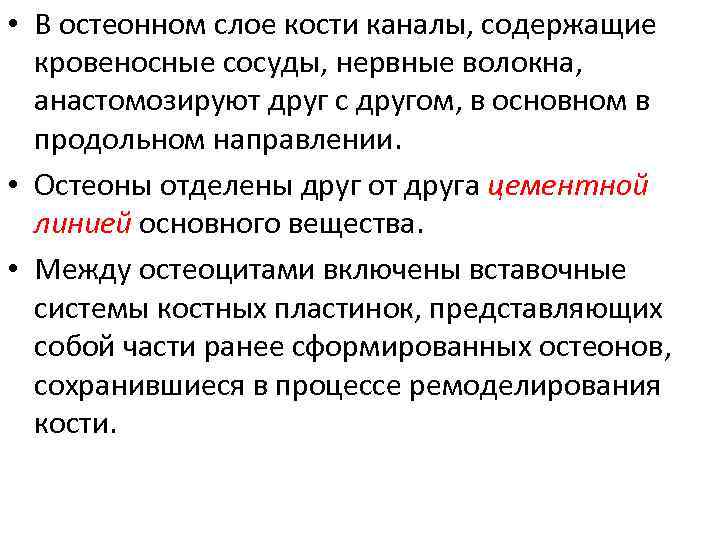  • В остеонном слое кости каналы, содержащие кровеносные сосуды, нервные волокна, анастомозируют друг