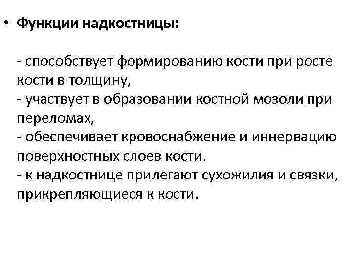  • Функции надкостницы: - способствует формированию кости при росте кости в толщину, -