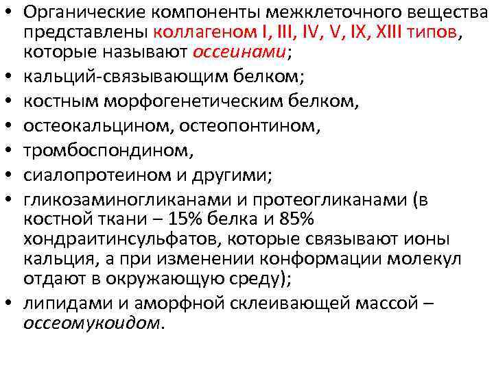  • Органические компоненты межклеточного вещества представлены коллагеном I, III, IV, V, IX, XIII