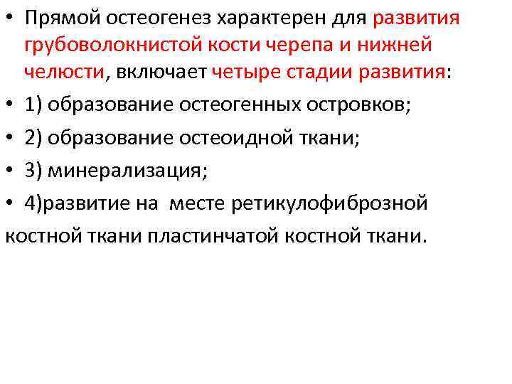  • Прямой остеогенез характерен для развития грубоволокнистой кости черепа и нижней челюсти, включает