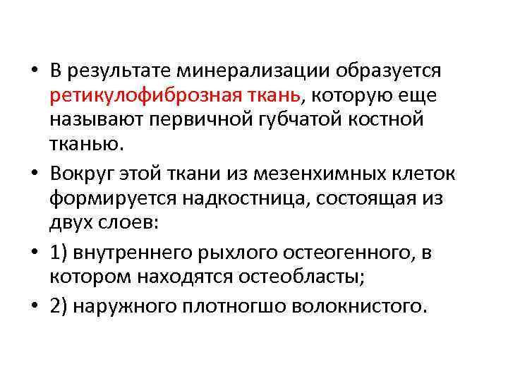  • В результате минерализации образуется ретикулофиброзная ткань, которую еще называют первичной губчатой костной