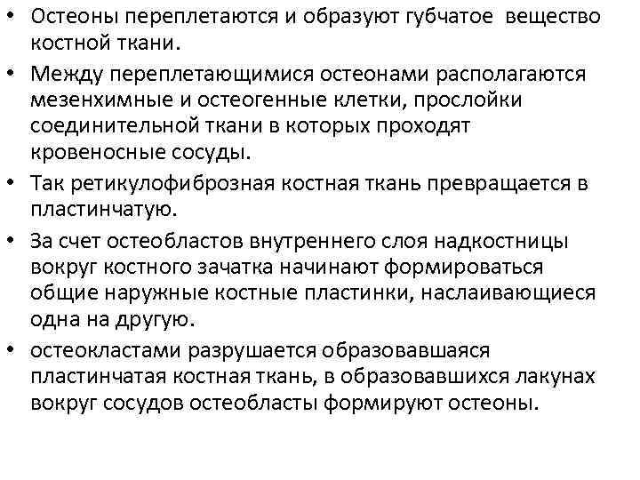  • Остеоны переплетаются и образуют губчатое вещество костной ткани. • Между переплетающимися остеонами