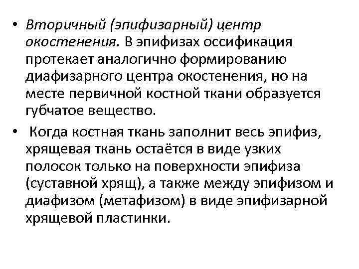  • Вторичный (эпифизарный) центр окостенения. В эпифизах оссификация протекает аналогично формированию диафизарного центра