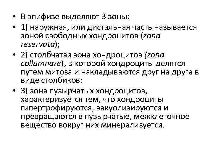  • В эпифизе выделяют 3 зоны: • 1) наружная, или дистальная часть называется