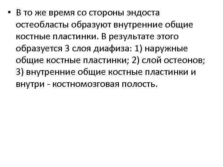  • В то же время со стороны эндоста остеобласты образуют внутренние общие костные