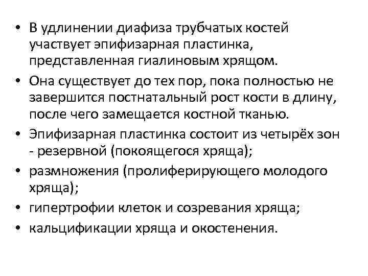  • В удлинении диафиза трубчатых костей участвует эпифизарная пластинка, представленная гиалиновым хрящом. •