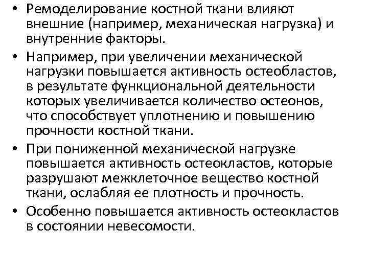  • Ремоделирование костной ткани влияют внешние (например, механическая нагрузка) и внутренние факторы. •