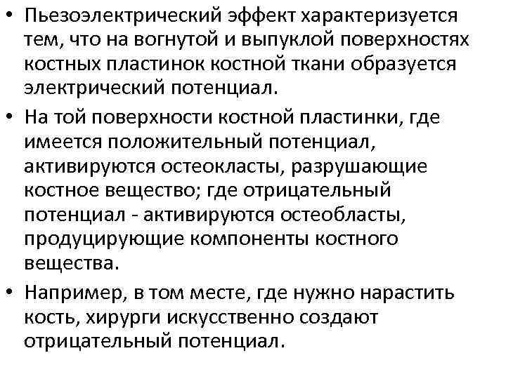  • Пьезоэлектрический эффект характеризуется тем, что на вогнутой и выпуклой поверхностях костных пластинок