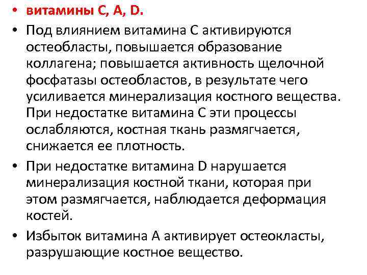  • витамины С, A, D. • Под влиянием витамина С активируются остеобласты, повышается