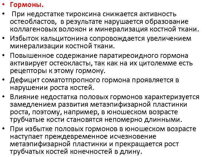  • Гормоны. • При недостатке тироксина снижается активность остеобластов, в результате нарушается образование