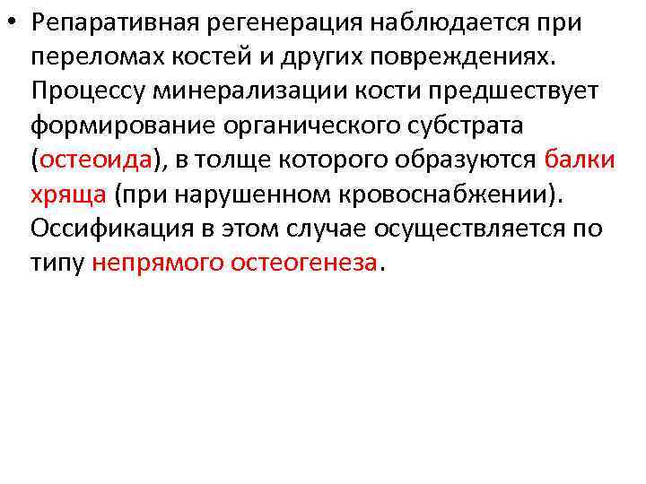  • Репаративная регенерация наблюдается при переломах костей и других повреждениях. Процессу минерализации кости