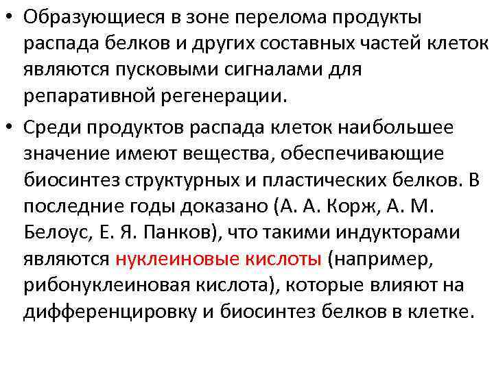  • Образующиеся в зоне перелома продукты распада белков и других составных частей клеток