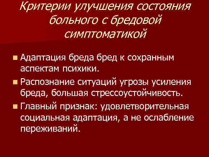 Критерии улучшения состояния больного с бредовой симптоматикой n Адаптация бреда бред к сохранным аспектам