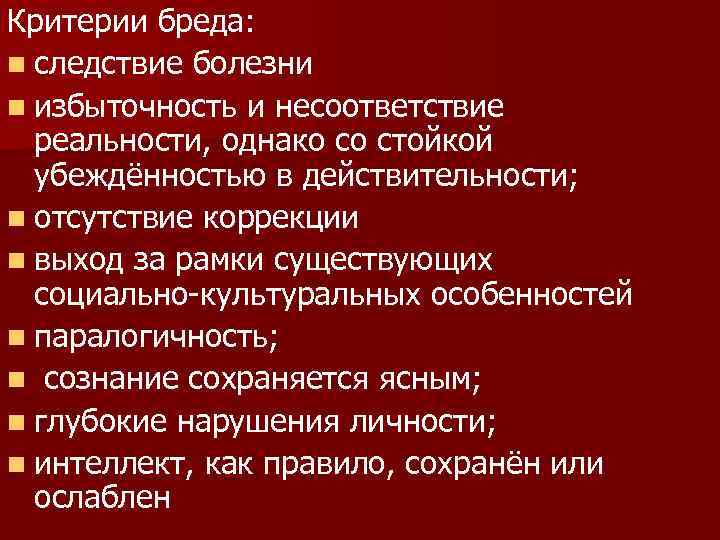 Следствие заболевания. Критерии бреда. Диагностические критерии бреда. Критерии бреда психиатрия. Бред критерии бреда.