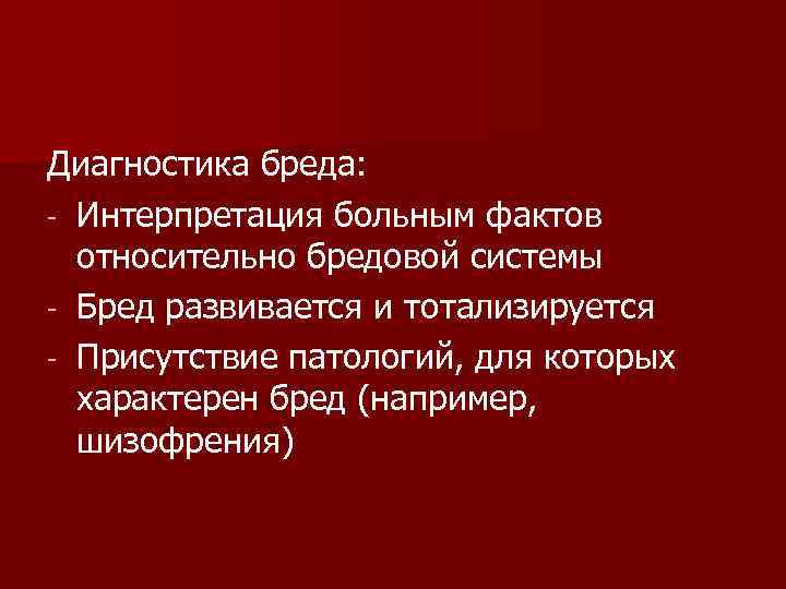 Относительный факт. Диагностика бреда. Бред интерпретации. Бредовые системы. Диагностическое значение бреда.