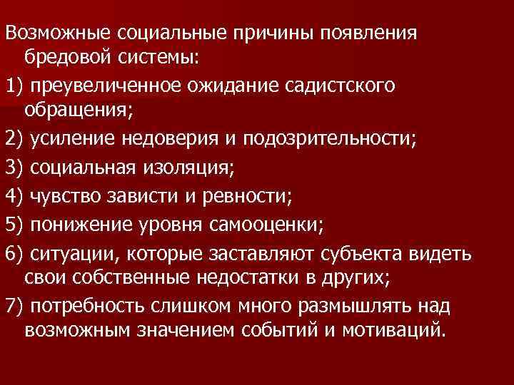 Возможные социальные причины появления бредовой системы: 1) преувеличенное ожидание садистского обращения; 2) усиление недоверия