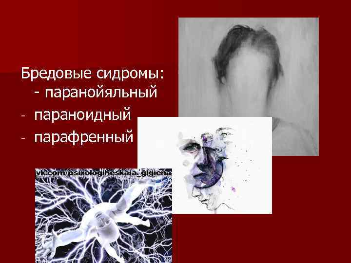 Бредовые сидромы: - паранойяльный - параноидный - парафренный 