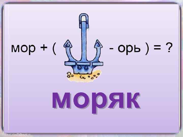 моряк Fokina. Lida. 75@mail. ru 