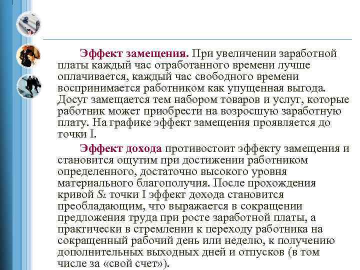 Эффект замещения. При увеличении заработной платы каждый час отработанного времени лучше оплачивается, каждый час