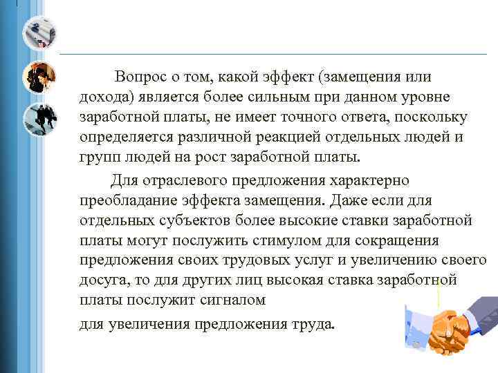 Вопрос о том, какой эффект (замещения или дохода) является более сильным при данном уровне