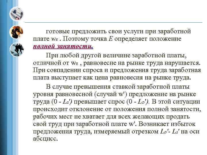 готовые предложить свои услуги при заработной плате w. E. Поэтому точка Е определяет положение