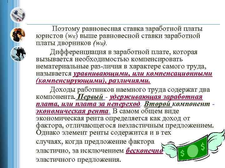 Поэтому равновесная ставка заработной платы юристов (w. K) выше равновесной ставки заработной платы дворников