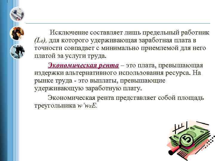 Исключение составляет лишь предельный работник (LE), для которого удерживающая заработная плата в точности совпадает