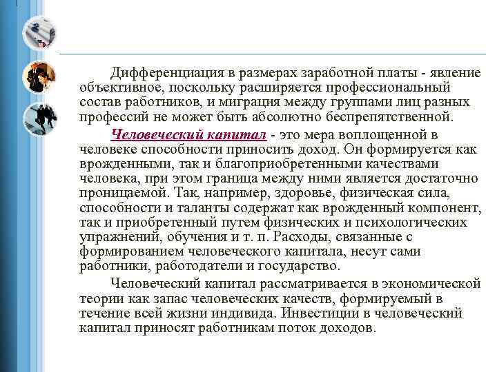 Дифференциация в размерах заработной платы явление объективное, поскольку расширяется профессиональный состав работников, и миграция