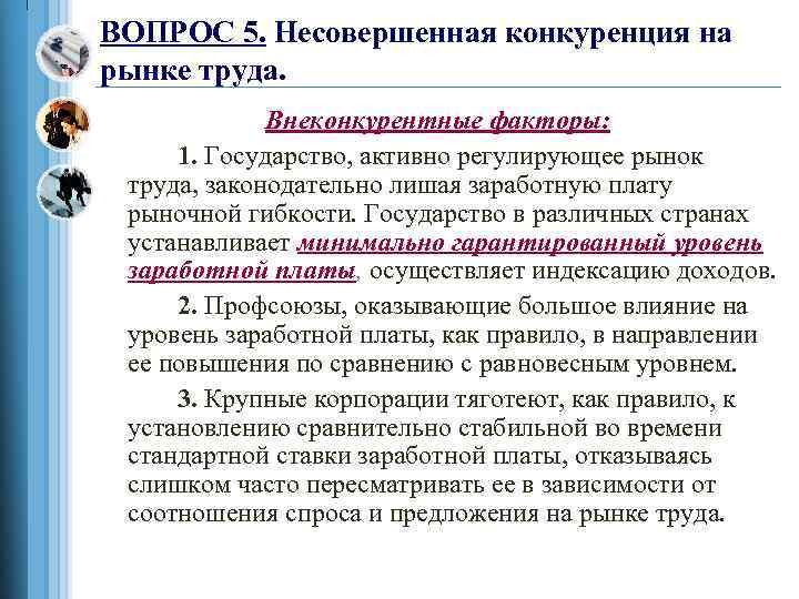 ВОПРОС 5. Несовершенная конкуренция на рынке труда. Внеконкурентные факторы: 1. Государство, активно регулирующее рынок