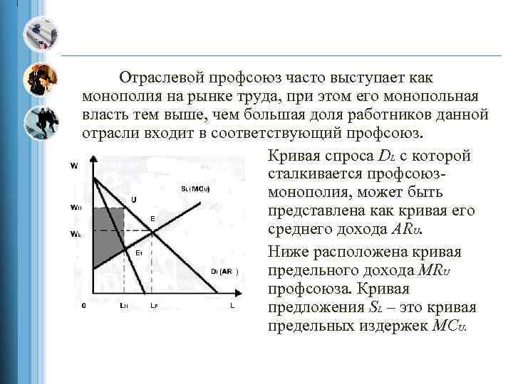 Отраслевой профсоюз часто выступает как монополия на рынке труда, при этом его монопольная власть