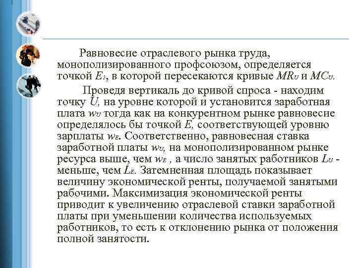 Равновесие отраслевого рынка труда, монополизированного профсоюзом, определяется точкой Е 1, в которой пересекаются кривые