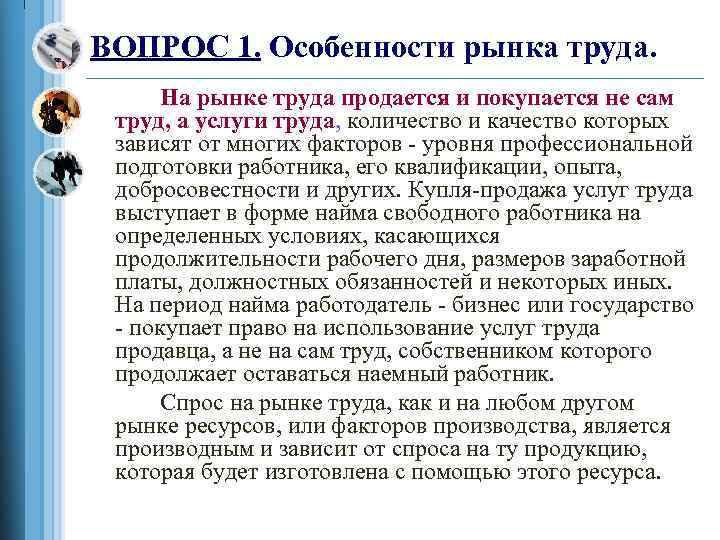 ВОПРОС 1. Особенности рынка труда. На рынке труда продается и покупается не сам труд,