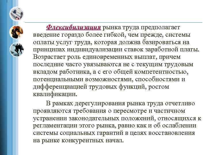 Флексибилизация рынка труда предполагает введение гораздо более гибкой, чем прежде, системы оплаты услуг труда,