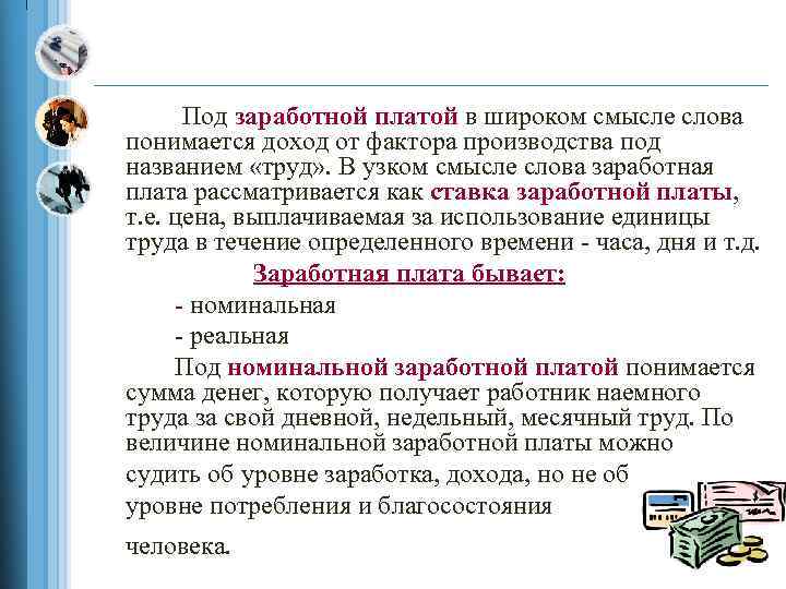 Под заработной платой в широком смысле слова понимается доход от фактора производства под названием