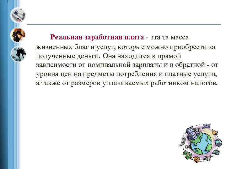 Реальная заработная плата эта та масса жизненных благ и услуг, которые можно приобрести за