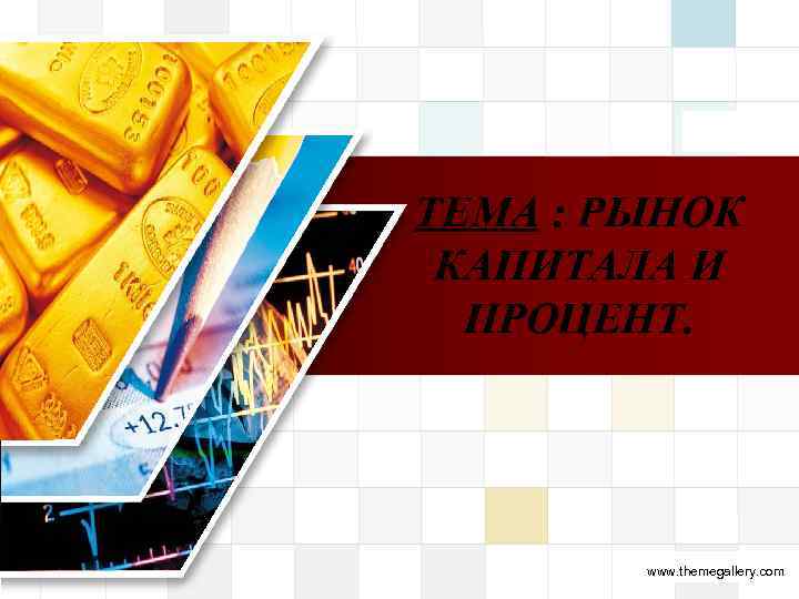 LOGO ТЕМА : РЫНОК КАПИТАЛА И ПРОЦЕНТ. www. themegallery. com 