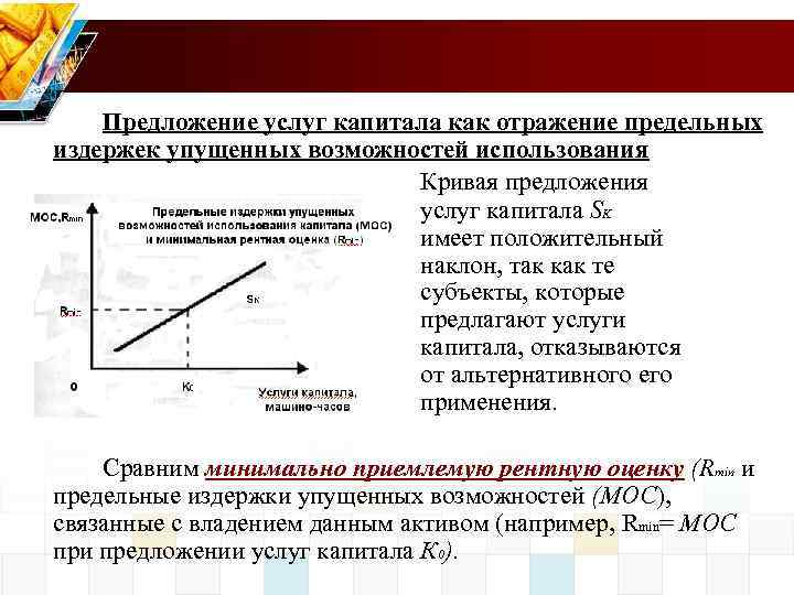 Предложение услуг капитала как отражение предельных издержек упущенных возможностей использования Кривая предложения услуг капитала