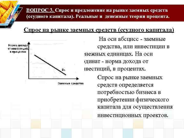 ВОПРОС 3. Спрос и предложение на рынке заемных средств (ссудного капитала). Реальные и денежные